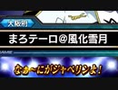 【EXVS2】まろテーロはんせーよー　part79