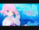 【level５】海の仲間も一緒に探してね！【フェルミを探せ】