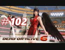 格ゲー好きがやりこむDOA6実況プレイ#102[女天狗]