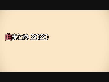 【KotonoSync】 曲まとめ 2020