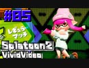 スプラ名珍場面集「びびびでお」 #05 - Splatoon2 Vivid video -