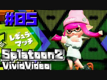スプラ名珍場面集「びびびでお」 #05 - Splatoon2 Vivid video -
