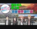 【聖地巡礼】やはり俺の青春ラブコメはまちがっている。 京都修学旅行編 第３部