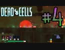 【Dead Cells】置き土産「爆弾」#4