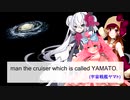 【 べたぶみ坂45】SPACE CRUISER YAMATO (ft. 花咲ウメ,佐村トミ,エレノア･フォルテ)【宇宙戦艦ヤマト】