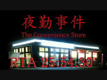 【PC】The Convenience Store | 夜勤事件 BADEND RTA 25:54.30　※バグ技あり