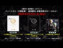 ミュージカル『刀剣乱舞』　髭切膝丸 双騎出陣2019 ～SOGA～ CD発売告知動画
