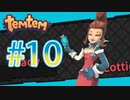 【temtem】今話題のMMORPGのポケモンパクリゲーが面白すぎる #10