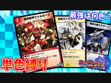 【デュエプレ】単色デッキ縛りで最強を決める戦い
