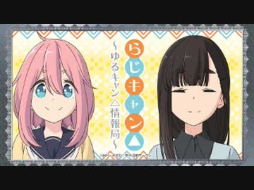 【ゲスト伊藤静】らじキャン△～ゆるキャン△情報局～ 第21回 2020年02月27日