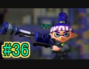 【実況】スプラトゥーンをチョコる part36 愛(藍色のブキ)と平和(ナワバリバトル)編
