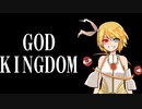 【MV】GOD KINGDOM/西方不敗