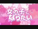 【歌ってみた】女の子になりたい【NuRuMi】