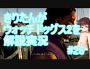 【Watch_dogs_2】きりたんがウォッチドッグス2を解説実況 警察と密売その1 #26
