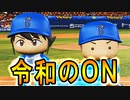 【パワプロ2017】#179 奥居にスパイ疑惑？エースと4番で令和のONだ！【元最弱投手マイライフ・ゆっくり実況】