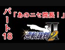 【逆転裁判2】ゆるく楽しく初見プレイ Part18 第2話 再会、そして逆転 【探偵パート】