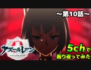 【アニメ】アズレン10話を5chで振り返ってみた