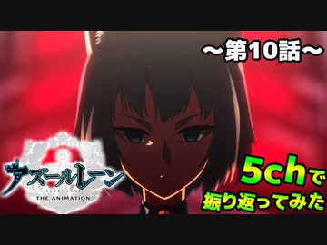 【アニメ】アズレン10話を5chで振り返ってみた