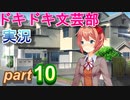 【ドキドキ文芸部】何もわからない私がハーレム文芸部に入部する　part10 【実況】