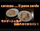 サルデーニャ島の秘伝のパン、パーネカラザウと不思議な料理。