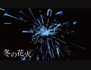 冬の花火 / 初音ミク - 個々の猫