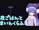 [音街ウナ/結月ゆかり]　夜ごはんとマインクラフト　9食目 （VOICEROID実況/talk ex ）