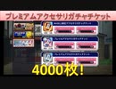 BLEACH ブレソル実況 part1682(プレミアムアクセサリガチャチケット4000枚)
