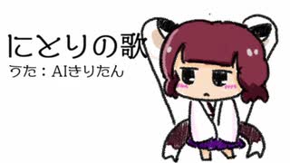 【AIきりたん】にとりの唄