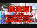 【告知】2.28 習近平国賓来日阻止！楊潔篪来日抗議！緊急決起行動！[R2/2/27]