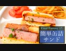 スパムさんど