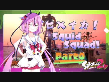 【Splatoon2】ヒメイカ！SquidSquad!　Part0【鳴花ヒメ＆ミコト】