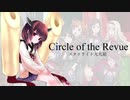 【AIきりたん】Circle of the Revue【少女☆歌劇 レヴュースタァライト】