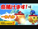 【実況】これが最強の捨て身技！ スーパーマリオメーカー２ みんなでバトル 世界のコース