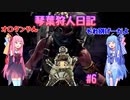 【MHWIB】琴葉狩人日記 ＃6【琴葉実況】