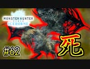 MHP2G勢がMHWIやってみた　その62