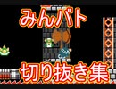 【マリオメーカー2】見極めろyなんでええええ！【みんバト死闘集Part21】