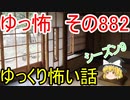 【ゆっ怖】ゆっくり怖い話・その882【怪談】