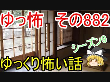 【ゆっ怖】ゆっくり怖い話・その882【怪談】