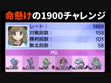 【ポケモンUSUM】人事を尽くすアグノム厨-day89-【命掛けの1900チャレンジ！】