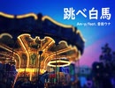【オリジナル曲】跳べ白馬 AM-p/feat.音街ウナ【ボカロ曲】