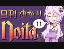 【noita】日刊ゆかりnoita 11日目【VOICEROID実況】