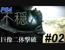 ゆるい感じに『ワンダと巨像』初見実況#02　巨像1,2撃破回 PS4版
