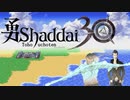 勇Shaddai３０　part１
