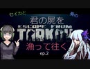 セイカと葵のエスケープフロムタルコフ～君の屍を漁って往く～　Ep.２