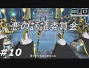 闇の評議会【二ノ国 白き聖灰の女王】#10