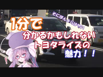 【1分弱車載前夜祭】一分でわかるかもしれないトヨタライズ！！【音街ウナ】