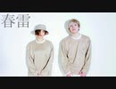 【ディスパな2人】春雷【踊ってみた】