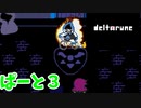 【実況】愛と勇気とミ〇プルーン　ぱーと3【DELTARUNE】