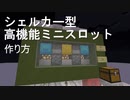 minecraft シェルカー式スロットPart1