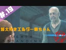 【DeathStranding】毎度！ヘタレ急便です【初見実況】#.19